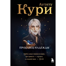 Продавец надежды. Найти смысл жизни в мире где тревога &mdash; норма а спокойствие &mdash; бунт