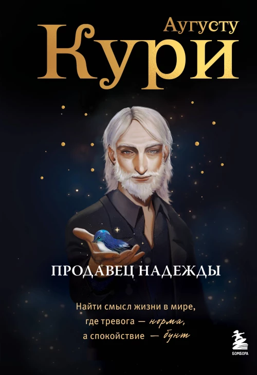 Продавец надежды. Найти смысл жизни в мире где тревога &mdash; норма а спокойствие &mdash; бунт