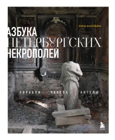 Азбука петербургских некрополей. Корабли черепа ангелы