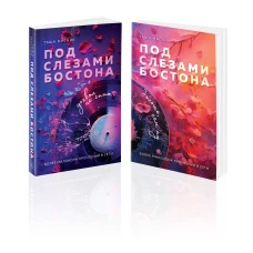 Комплект из 2-х книг: Под слезами Бостона. Дьявол не спит + Под слезами Бостона. Больше чем ад