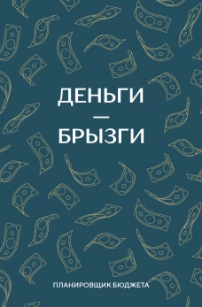 Деньги - брызги. Планировщик бюджета