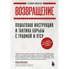 Возвращение. Пошаговая инструкция и тактика борьбы с травмой и ПТСР от солдата вернувшегося с войны