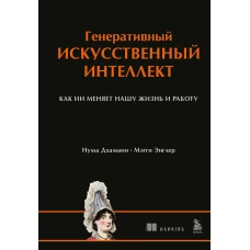 Генеративный искусственный интеллект Как ИИ меняет нашу жизнь и работу