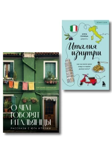 Комплект из 2-х книг про Италию (ИК)