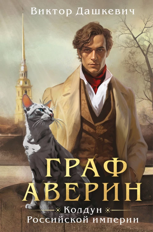 Граф Аверин. Колдун Российской империи (формат клатчбук)