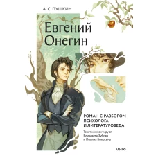 Евгений Онегин. Роман с разбором психолога и литературоведа