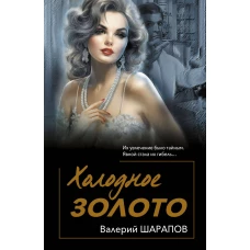 Холодное золото