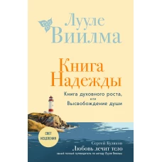 Книга надежды. Книга духовного роста или Высвобождение души. Лууле Виилма. Любовь лечит тело: самый полный путеводитель по методу Лууле Виилмы (новое оформление)