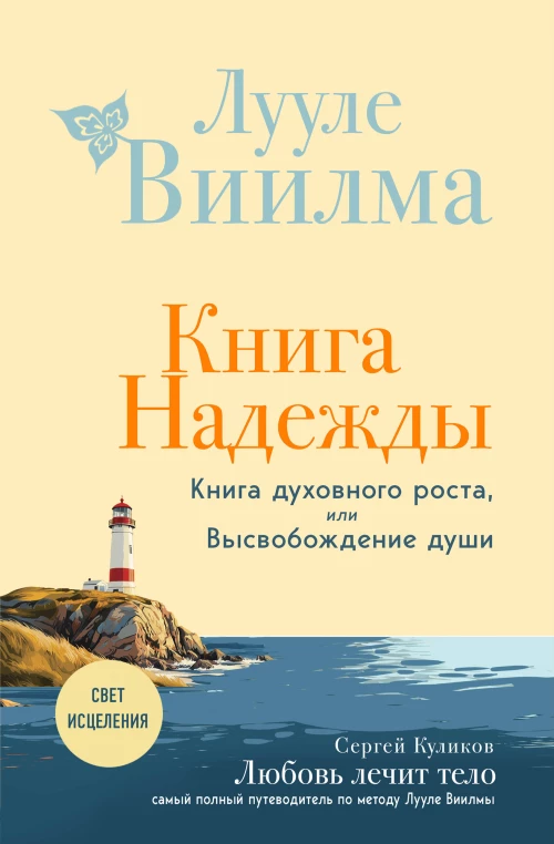 Книга надежды. Книга духовного роста или Высвобождение души. Лууле Виилма. Любовь лечит тело: самый полный путеводитель по методу Лууле Виилмы (новое оформление)