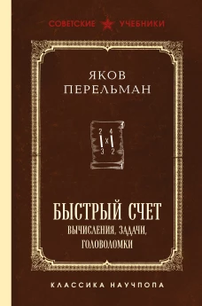 Быстрый счет. Вычисления задачи головоломки. Лучшие советские учебники