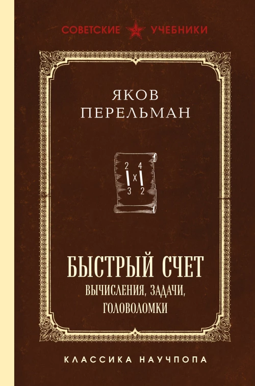 Быстрый счет. Вычисления задачи головоломки. Лучшие советские учебники
