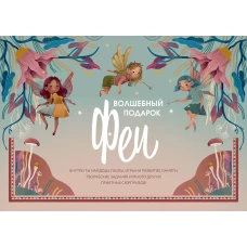 Волшебный подарок Феи