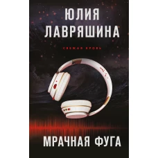 Мрачная фуга