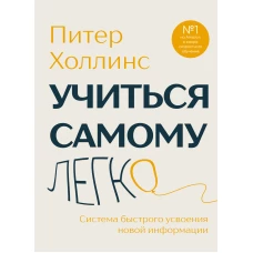 Учиться самому легко. Система быстрого усвоения новой информации