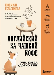 Английский за чашкой кофе. Учи когда удобно тебе