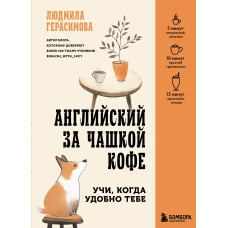 Английский за чашкой кофе. Учи когда удобно тебе