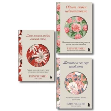 Язык любви от Гэри Чепмена. Набор из 3-х книг (ИК)