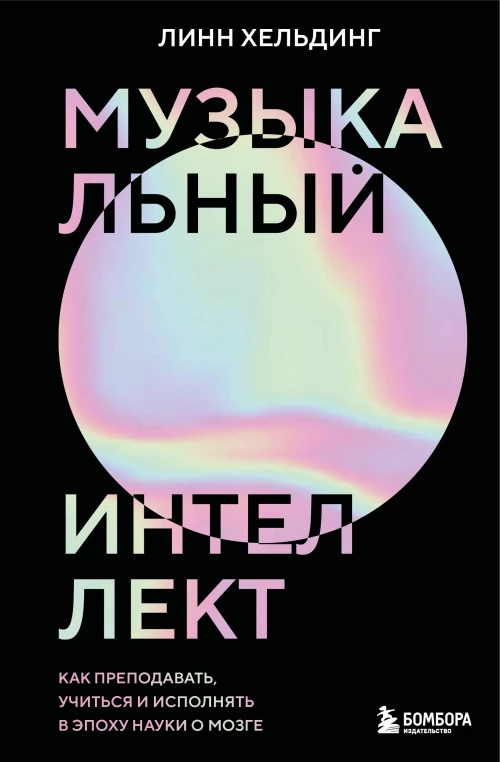 Музыкальный интеллект: как преподавать учиться и исполнять в эпоху науки о мозге