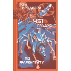 451 градус по Фаренгейту