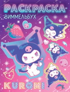 Kuromi. Раскраска-виммельбух