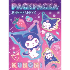 Kuromi. Раскраска-виммельбух