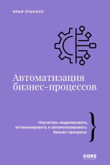 Автоматизация бизнес-процессов