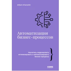 Автоматизация бизнес-процессов