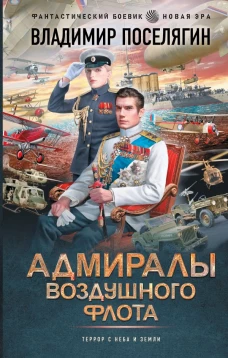 Адмиралы воздушного флота