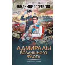 Адмиралы воздушного флота
