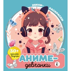 Аниме-девчонки