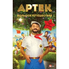Артек. Большое путешествие