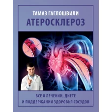 Атеросклероз. Все о лечении диете и поддержании здоровья сосудов