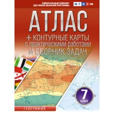 Атлас + контурные карты 7 класс. География. ФГОС (Россия в новых границах)_2025-2026