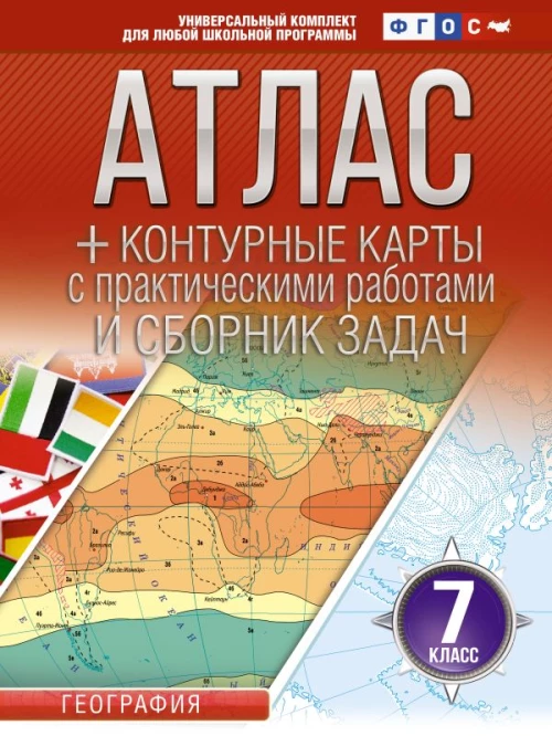 Атлас + контурные карты 7 класс. География. ФГОС (Россия в новых границах)_2025-2026