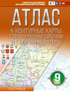 Атлас + контурные карты 9 класс. География. ФГОС (Россия в новых границах)_2025-2026