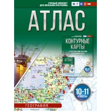 Атлас 10-11 классы. География. ФГОС (Россия в новых границах)_2025-2026