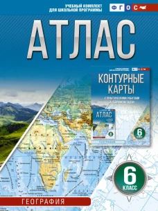 Атлас 6 класс. География. ФГОС (Россия в новых границах)_2025-2026