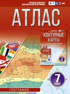 Атлас 7 класс. География. ФГОС (Россия в новых границах)_2025-2026