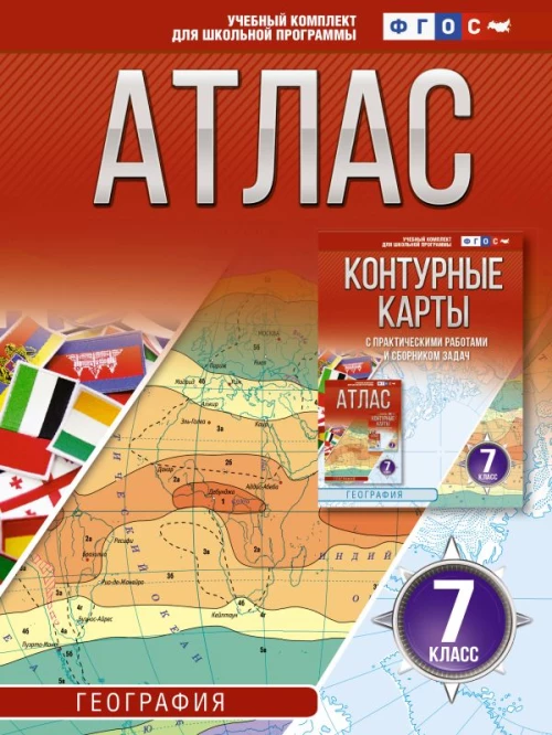 Атлас 7 класс. География. ФГОС (Россия в новых границах)_2025-2026