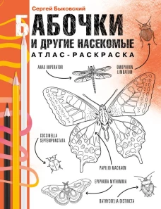 Бабочки и другие насекомые. Атлас-раскраска