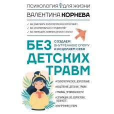Без детских травм. Создаем внутреннюю опору и исцеляем себя
