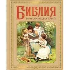 Библия в рассказах для детей