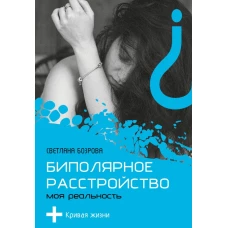 Биполярное расстройство. Моя реальность
