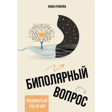 Биполярный вопрос: продвинутый гид по БАР