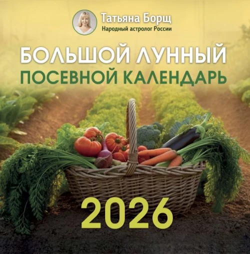 Большой лунный посевной календарь на 2026 год