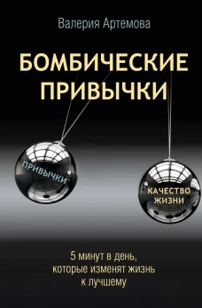 Бомбические привычки. 5 минут которые изменят жизнь к лучшему