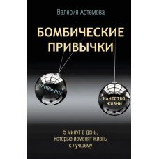 Бомбические привычки. 5 минут которые изменят жизнь к лучшему