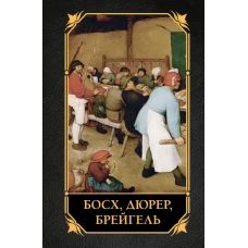 Босх Дюрер Брейгель