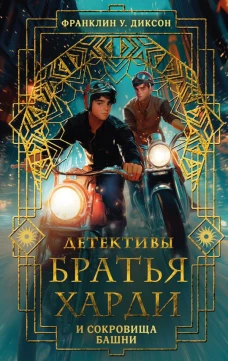 Братья Харди и сокровища башни