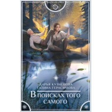 В поисках того самого